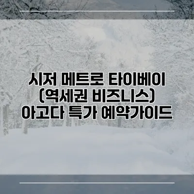 시저 메트로 타이베이 (역세권 비즈니스) 아고다 특가 예약가이드