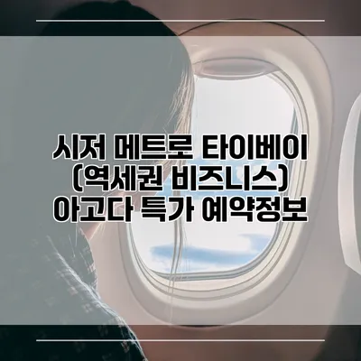 시저 메트로 타이베이 (역세권 비즈니스) 아고다 특가 예약정보