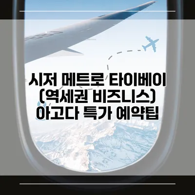 시저 메트로 타이베이 (역세권 비즈니스) 아고다 특가 예약팁