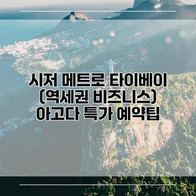 시저 메트로 타이베이 (역세권 비즈니스) 아고다 특가 예약팁