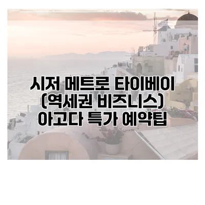 시저 메트로 타이베이 (역세권 비즈니스) 아고다 특가 예약팁