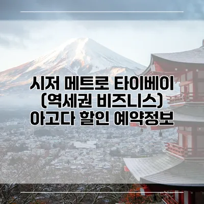 시저 메트로 타이베이 (역세권 비즈니스) 아고다 할인 예약정보