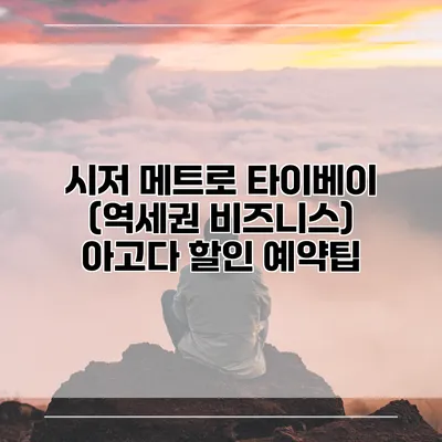 시저 메트로 타이베이 (역세권 비즈니스) 아고다 할인 예약팁