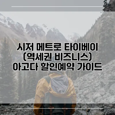 시저 메트로 타이베이 (역세권 비즈니스) 아고다 할인예약 가이드