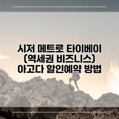 시저 메트로 타이베이 (역세권 비즈니스) 아고다 할인예약 방법
