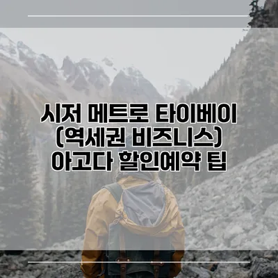 시저 메트로 타이베이 (역세권 비즈니스) 아고다 할인예약 팁
