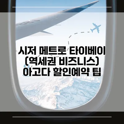 시저 메트로 타이베이 (역세권 비즈니스) 아고다 할인예약 팁