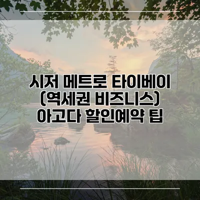 시저 메트로 타이베이 (역세권 비즈니스) 아고다 할인예약 팁