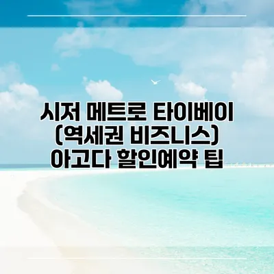 시저 메트로 타이베이 (역세권 비즈니스) 아고다 할인예약 팁