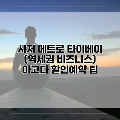 시저 메트로 타이베이 (역세권 비즈니스) 아고다 할인예약 팁