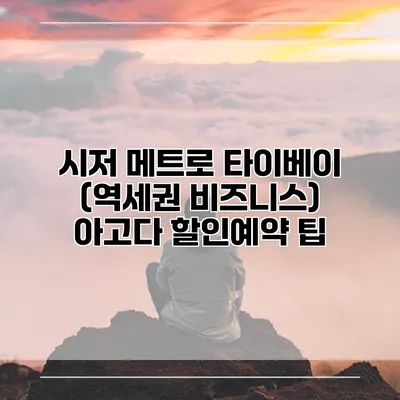 시저 메트로 타이베이 (역세권 비즈니스) 아고다 할인예약 팁