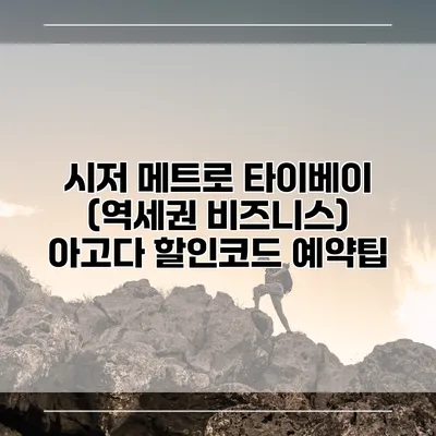 시저 메트로 타이베이 (역세권 비즈니스) 아고다 할인코드 예약팁