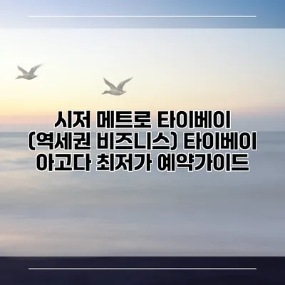 시저 메트로 타이베이 (역세권 비즈니스) 타이베이 아고다 최저가 예약가이드
