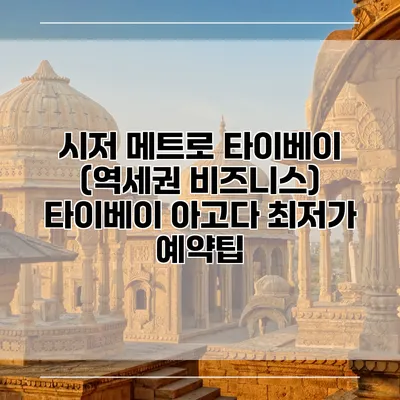 시저 메트로 타이베이 (역세권 비즈니스) 타이베이 아고다 최저가 예약팁