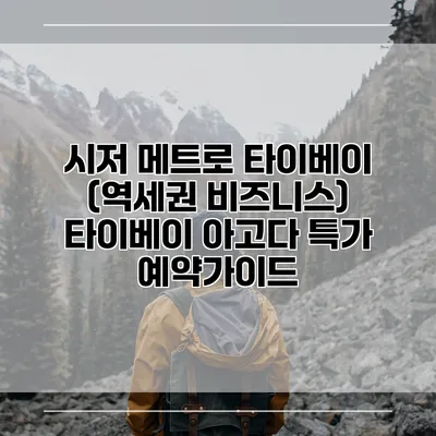 시저 메트로 타이베이 (역세권 비즈니스) 타이베이 아고다 특가 예약가이드