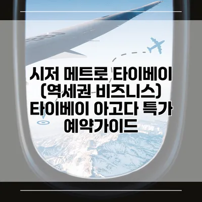 시저 메트로 타이베이 (역세권 비즈니스) 타이베이 아고다 특가 예약가이드