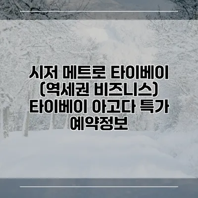 시저 메트로 타이베이 (역세권 비즈니스) 타이베이 아고다 특가 예약정보