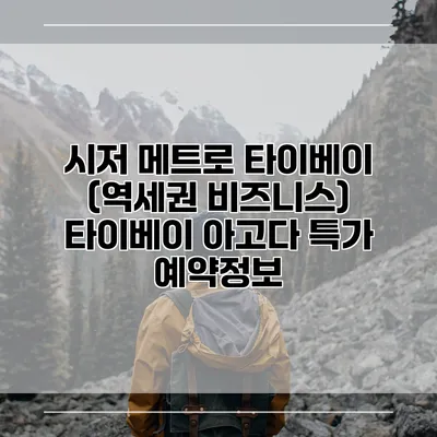 시저 메트로 타이베이 (역세권 비즈니스) 타이베이 아고다 특가 예약정보