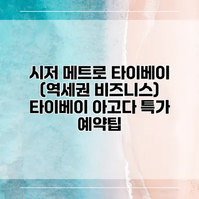 시저 메트로 타이베이 (역세권 비즈니스) 타이베이 아고다 특가 예약팁