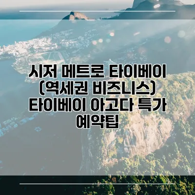 시저 메트로 타이베이 (역세권 비즈니스) 타이베이 아고다 특가 예약팁