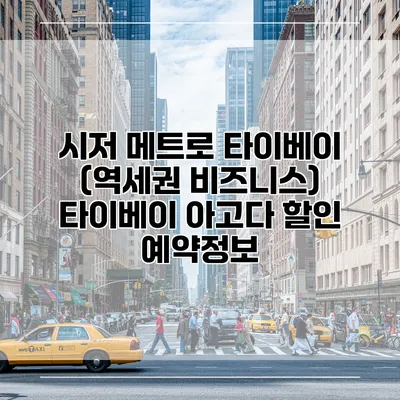 시저 메트로 타이베이 (역세권 비즈니스) 타이베이 아고다 할인 예약정보
