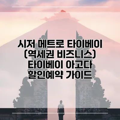 시저 메트로 타이베이 (역세권 비즈니스) 타이베이 아고다 할인예약 가이드