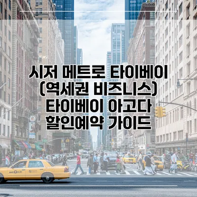 시저 메트로 타이베이 (역세권 비즈니스) 타이베이 아고다 할인예약 가이드