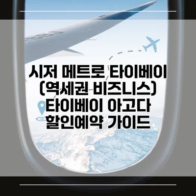 시저 메트로 타이베이 (역세권 비즈니스) 타이베이 아고다 할인예약 가이드