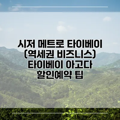 시저 메트로 타이베이 (역세권 비즈니스) 타이베이 아고다 할인예약 팁