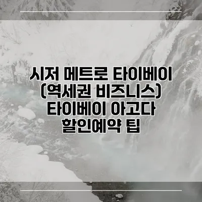시저 메트로 타이베이 (역세권 비즈니스) 타이베이 아고다 할인예약 팁