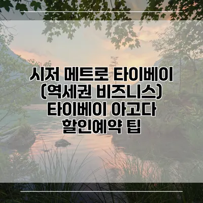 시저 메트로 타이베이 (역세권 비즈니스) 타이베이 아고다 할인예약 팁