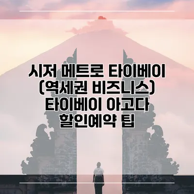 시저 메트로 타이베이 (역세권 비즈니스) 타이베이 아고다 할인예약 팁