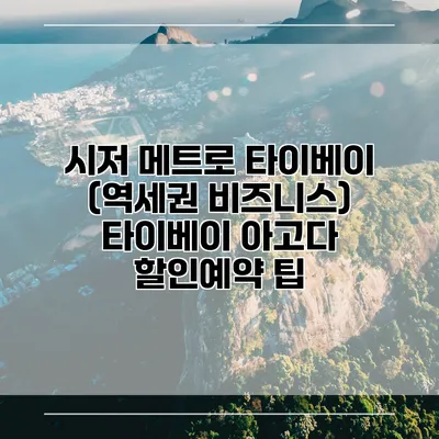 시저 메트로 타이베이 (역세권 비즈니스) 타이베이 아고다 할인예약 팁