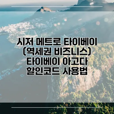 시저 메트로 타이베이 (역세권 비즈니스) 타이베이 아고다 할인코드 사용법