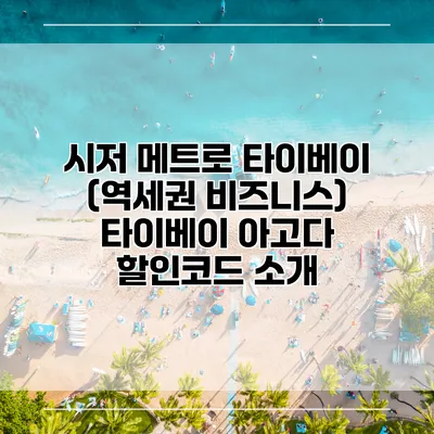 시저 메트로 타이베이 (역세권 비즈니스) 타이베이 아고다 할인코드 소개
