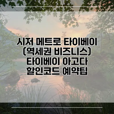 시저 메트로 타이베이 (역세권 비즈니스) 타이베이 아고다 할인코드 예약팁