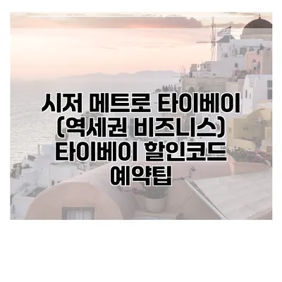 시저 메트로 타이베이 (역세권 비즈니스) 타이베이 할인코드 예약팁