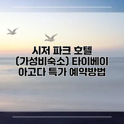 시저 파크 호텔 (가성비숙소) 타이베이 아고다 특가 예약방법