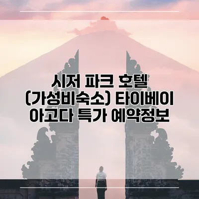 시저 파크 호텔 (가성비숙소) 타이베이 아고다 특가 예약정보