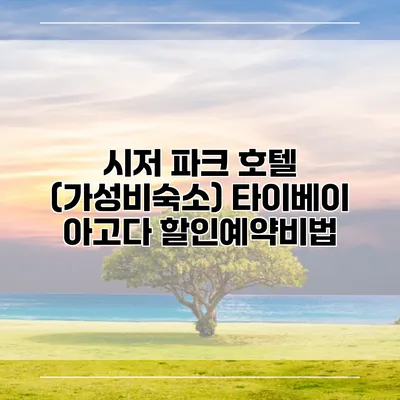 시저 파크 호텔 (가성비숙소) 타이베이 아고다 할인예약비법