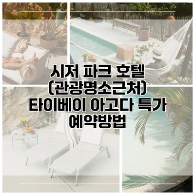 시저 파크 호텔 (관광명소근처) 타이베이 아고다 특가 예약방법
