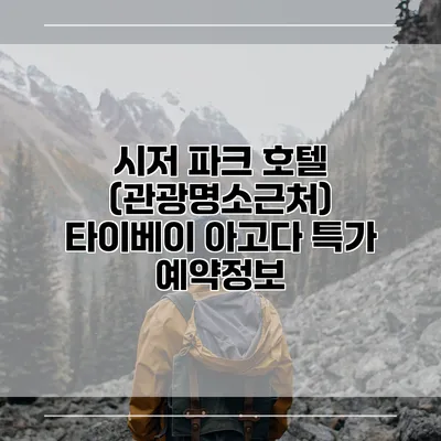 시저 파크 호텔 (관광명소근처) 타이베이 아고다 특가 예약정보