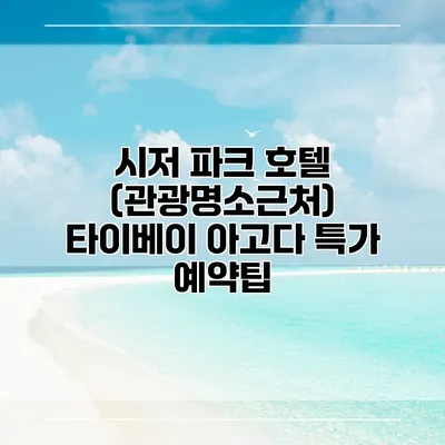 시저 파크 호텔 (관광명소근처) 타이베이 아고다 특가 예약팁