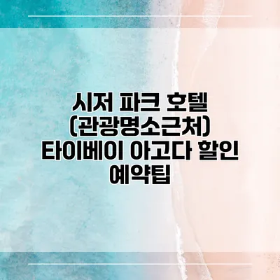 시저 파크 호텔 (관광명소근처) 타이베이 아고다 할인 예약팁