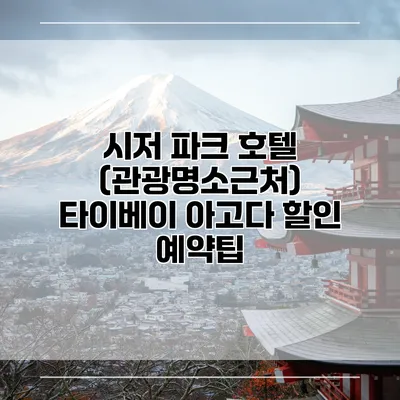 시저 파크 호텔 (관광명소근처) 타이베이 아고다 할인 예약팁