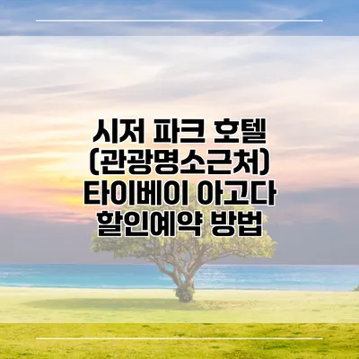 시저 파크 호텔 (관광명소근처) 타이베이 아고다 할인예약 방법