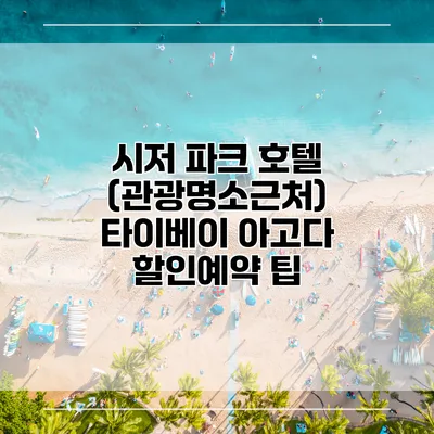 시저 파크 호텔 (관광명소근처) 타이베이 아고다 할인예약 팁