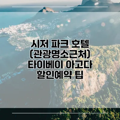 시저 파크 호텔 (관광명소근처) 타이베이 아고다 할인예약 팁