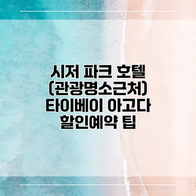 시저 파크 호텔 (관광명소근처) 타이베이 아고다 할인예약 팁