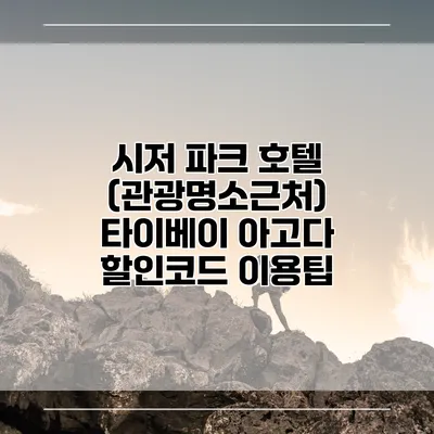 시저 파크 호텔 (관광명소근처) 타이베이 아고다 할인코드 이용팁